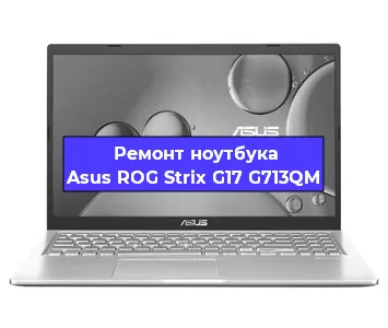 Замена процессора на ноутбуке Asus ROG Strix G17 G713QM в Перми